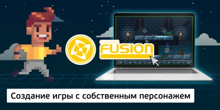 Создание интерактивной игры с собственным персонажем на конструкторе  ClickTeam Fusion (11+) - Школа программирования для детей, компьютерные курсы для школьников, начинающих и подростков - KIBERone г. Москва