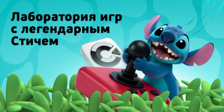  Лаборатория игр с легендарным Стичем - КИБЕРшкола программирования для детей, компьютерные курсы для школьников, начинающих и подростков - KIBERone г. Крылатское