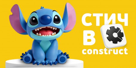  Лаборатория игр с легендарным Стичем. Создаем свой мульт-мир в Construct - КИБЕРшкола программирования для детей, компьютерные курсы для школьников, начинающих и подростков - KIBERone г. Крылатское