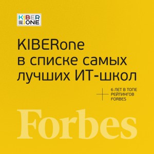 FORBES ПОДТВЕРЖДАЕТ: KIBERone – среди лучших офлайн–школ программирования для детей - КИБЕРшкола программирования для детей, компьютерные курсы для школьников, начинающих и подростков - KIBERone г. Крылатское