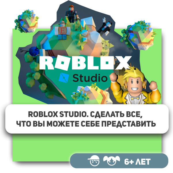 КиберШкола KIBERone – официальный партнер Roblox - КИБЕРшкола программирования для детей, компьютерные курсы для школьников, начинающих и подростков - KIBERone г. Крылатское