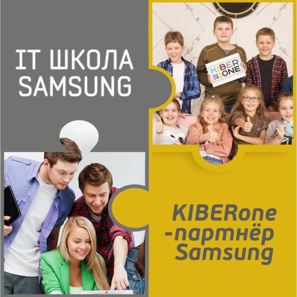 КиберШкола KIBERone начала сотрудничать с IT-школой SAMSUNG! - КИБЕРшкола программирования для детей, компьютерные курсы для школьников, начинающих и подростков - KIBERone г. Крылатское