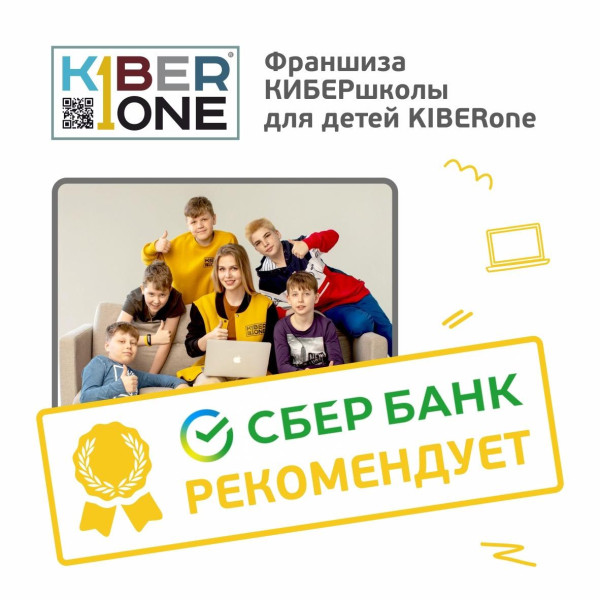 Франшизу КиберШколы KIBERone рекомендует  Сбербанк - КИБЕРшкола программирования для детей, компьютерные курсы для школьников, начинающих и подростков - KIBERone г. Крылатское