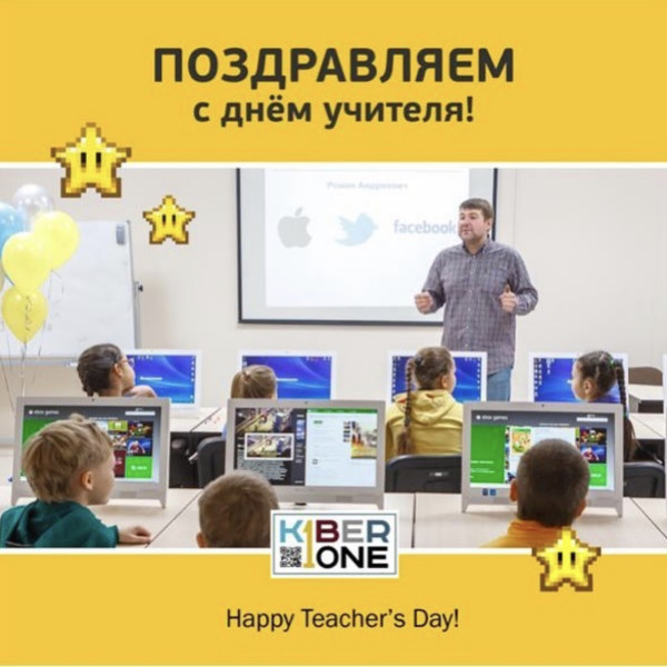 С днем учителя! - КИБЕРшкола программирования для детей, компьютерные курсы для школьников, начинающих и подростков - KIBERone г. Крылатское